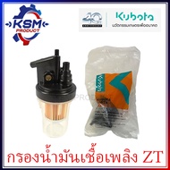 ชุดกรองน้ำมันโซล่า ZT100-ZT155DI แท้ KUBOTA 1W071-43015 อะไหล่รถไถเดินตามสำหรับเครื่อง KUBOTA (อะไหล