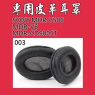 【大瑭】7506/MDR-7506/003/(100x80mm)/MDR-V6/MDR-CD900ST/耳機罩/耳機套