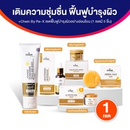 (ของแท้ พร้อมส่ง) Chain By RE-X เซตบำรุงผิว สกินแคร์ โลชั่นกันแดด เนื้อบางเบา บำรุงผิวหน้า พร้อมของแ