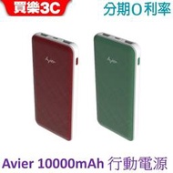 【Avier】COLOR MIX 10000mAh 雙向快充行動電源20W【買樂3C】