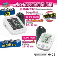 เครื่องวัดความดัน มีการประกัน 5 ปี JUMPER  รุ่น JPD-HA101 , JPD-HA200 มาตรฐานเยอรมัน เครื่องวัดความด