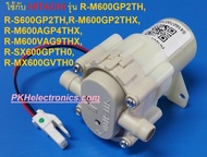 มอเตอร์ปั้มน้ำ ตู้เย็น HITACHI-PTR-M700GUK 005 ใช้ได้กับรุ่น R-M600GP2THR-S600GP2THR-M600GP2THXR-M60