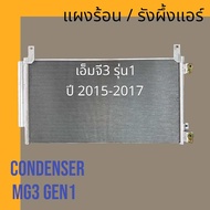 แผงร้อน รังผึ้งแอร์ MG3 รุ่น1 ปี 2015-2017 คอล์ยร้อน MG3 gen1 air condenser