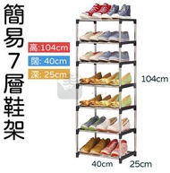 包送貨 -簡約七層鞋櫃 鞋架(104cm*25cm*40cm) 鞋櫃