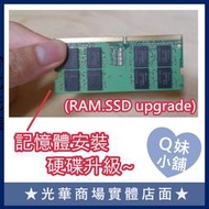 Q妹小舖❤ 筆電 安裝記憶體 硬碟 升級 RAM SSD 維修 檢測 重灌 電腦安裝 軟體 台北 光華商場 三創