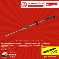 MAKITA DUN600 เครื่องเล็มพุ่มไม้+ก้านไร้สาย 23-5/8นิ้ว(600mm) 18v BLM XPT DUN600LZ (เครื่องเปล่า)* ก