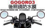 【凱威車藝】GOGORO 3 Plus 後照鏡 防雨 防水膜 防霧 現貨秒發 GOGORO3