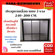 ประตูบานเลื่อน แบบ 3 ราง 240×200 CM.#ประตูบ้านกระจก  #ประตูบานเลื่อนกระจกอลูมิเนียม #ประตูบานเลื่อนรางแขวน