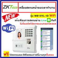 ZKTECO เครื่องสแกนใบหน้า รุ่น MB10VL-WIFI ลงเวลาทำงาน แจ้งเตือนเข้า LINE ทันที เครื่องตอกบัตร เครื่อ