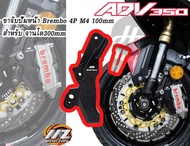 ขาจับปั้ม BREMBO M4 100mm -- MZ --   เฉพาะ จานหน้า ขนาด 300mm สำหรับ ADV350