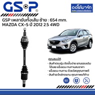 เพลาขับทั้งเส้น ความยาว ซ้าย : 654 mm./ขวา : 1015 mm. Mazda CX-5 ปี 2012 2.5 4WD — GSP