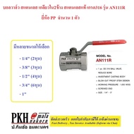 Genuine Stainless Steel Ball Valve Grade 316 Inner Thread On Both Sides Model AN111R PP Brand Select
