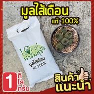 มูลไส้เดือนแท้ 100% 🍃 เร่งการแตกราก เร่งใบ เร่งดอก เพาะเมล็ดอัตราการงอกสูง เร่งการเจริญเติบโต ช่วยป้องกันเชื้อโรคพืช 1kg