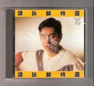 高價回收 譚詠麟CD唱碟 譚詠麟 譚詠麟精選