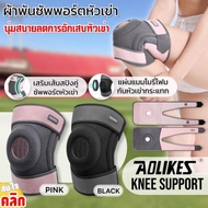 Aolikes knee support ผ้าพันซัพพอร์ตหัวเข่า