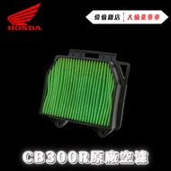 [Waylon Premium Parts] HONDA CB300R 17210-K94-T00 Air Filter CB300R