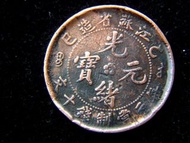 銅幣-Chinese Empire (Ching Dynasty-Kiang Soo)-1905年大清乙巳年光緒元寶江蘇省造當制錢十文銅幣(遊龍戲珠)