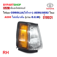 ไฟมุม TOYOTA COROLLA(โคโรล่า) AE80/AE82 โฉม AE80 ไฟเลี้ยวสั้น (งาน O.E.M เทียบห้าง)