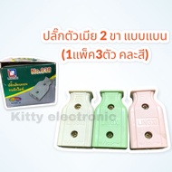 ปลั๊กเสียบตัวเมีย 2 ขา ขาแบนAC 16A250V(1แพ็ค3ตัวคละสี) #ปลั๊กเสียบ #ปลั๊กตัวเมีย #ปลั๊กตัวผู้