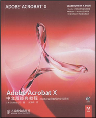 Adobe Acrobat X中文版經典教程-附光碟 (新品)