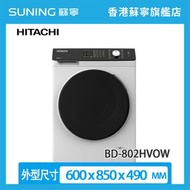 日立 - BD-802HVOW 8KG 1200轉 前置式 洗衣機 (包基本安裝)