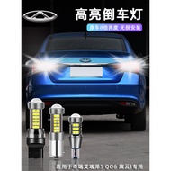 Chery Erizawa 5 QQ6 Qiyun 1 Super Bright led Reversing Bulb Modified Eagle Eye Rogue Reversing Light