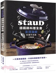 Staub鑄鐵鍋料理全書：澎湃海鮮料理不失敗