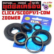 Engine Seal Kit SCOOPY/Oil Lift Model CLICK110/SCOOPY/I-COM/ZOOMER (6 Pieces) Center Grade
