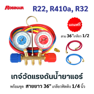 ROBINAIR 40176C ชุดเกจ์วัดแรงดันน้ำยาแอร์สำหรับ R22  R410a  R32 พร้อมสาย 36 นิ้ว  เกจ์วัดน้ำยาแอร์  