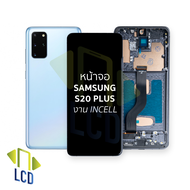 หน้าจอใช้สำหรับ samsung S20 Plus งาน Incell (สแกนนิ้วหน้าจอไม่ได้) จอS20 Plus จอราคาประหยัด หน้าจอโท