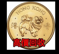 免費估價 全港澳上門：狗年金幣，1982年12生肖 狗年紀念金幣，金幣， 銀幣，1安士 盎司 oz，紀念幣，套裝金銀幣，紀念金幣，生肖金幣，鉑金幣，熊貓金銀幣，英女王金幣1/2安士，97年回歸金幣，建
