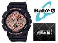 【威哥本舖】Casio原廠貨 Baby-G BA-130-1A4 玫瑰黑金雙顯女錶 BA-130