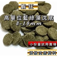 [動力水沈底飼料 高單位藍綠藻 螺旋藻 底棲 沉底飼料 水晶蝦飼料 蝦飼料 適用 水晶蝦 米蝦 螯蝦 鼠魚飼料 米蝦飼料