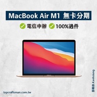 🔸分期最便宜🔸 MacBook Air M1 無卡分期 免卡分期 分期 學生分期 軍人分期 快速過件 免頭期款