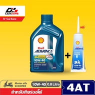 น้ำมันเครื่องมอเตอร์ไซค์ ออโต้ เชลล์ แอ๊ดว้านซ์ AX7 Shell Advance AX7 Scooter 10W-40 4AT ขนาด 0.8 L