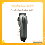 ปัตตาเลี่ยน Super DEBER ปัตตาเลี่ยนมีสาย ฟันเฟด 2 ชั้น สีเงิน