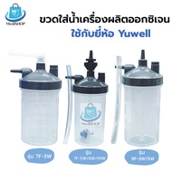 Yuwell Humidifier for 7F / 9F กระบอกใส่น้ำออกซิเจน ขวดใส่น้ำกลั่น สำหรับให้ความชื่น ใช้กับเครื่องผลิตออกซิเจน ยี่ห้อ ยูเวลล์