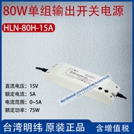 HLN-80H-15A Taiwan Mingwei80W Single output switching power supply current5A Power75W