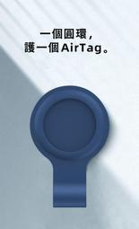 Airtag 追蹤定位器 保護套 Airtags 防丟鑰匙圈 矽膠保護殼 防摔 防刮 耐衝擊【包覆升級】多色可選