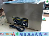 CR-080 高峰超音波清洗機 480W/22L台灣維修保固 可面交可到付免運 送700元不鏽鋼籃  腳踏車維修保養清潔