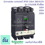Schneider เบรกเกอร์ CVS250B 3P3D 25kA 380/415V ตัวเลือก 160A ( LV525301 )  200A ( LV525302 ) 250A ( LV525303 ) MCCB เบรกเกอร์ 3 เฟส CVS 250B เซอร์กิตเบรกเกอร์  Breaker ชไนเดอร์ ธันไฟฟ้า