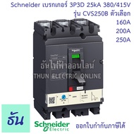 Schneider เบรกเกอร์ CVS250B 3P3D 25kA 380/415V ตัวเลือก 160A ( LV525301 )  200A ( LV525302 ) 250A ( 