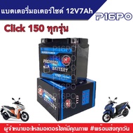 แบตเตอรี่ 12V7Ah มอเตอร์ไซค์ Click150 ทุกรุ่น  คลิ๊ก150 ทุกรุ่น แบตเตอรี่ทุกรุ่น แบตมอเตอร์ไซค์ ฮอนด้า Click Honda Click150 แบตใหม่ แบตลูกใหญ่ แบตแห้ง