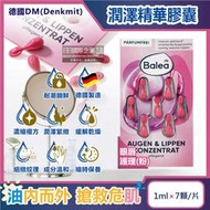 德國DM(Denkmit)-Balea芭樂雅緊緻肌膚鎖水潤澤精華油時空膠囊-眼唇護理(粉)1mlx7顆/片