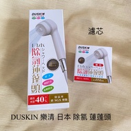 DUSKIN DUSKIN Japan Dechlorination Shower Head Filter Element Imported from Japan