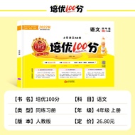 Dynasty Xia Peiyou 100 Points Fourth Grade Volume 1 Chinese People Education Edition Primary School 