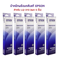ตลับผ้าหมึกดอทฯ S015639 Epson LQ310 ของแท้ จำนวน 5 ชิ้น ใช้กับพริ้นเตอร์ดอทเมตริกซ์ เอปสัน LQ-310