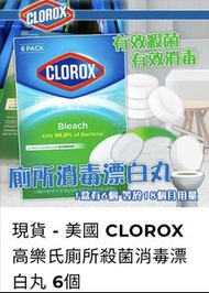 (現貨)美國 CLOROX 高樂氏廁所殺菌消毒漂白丸 6個