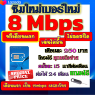 🟡ฟรีเดือนแรก🟡ซิมโปรเทพ 8 Mbpsไม่อั้นไม่ลดสปีด เดือนแรกฟรี 15M 68GB + โทรฟรีทุกเครือข่าย🟡ซิมใหม่🟡DTAC