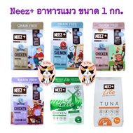 NEEZ+ อาหารแมว นีซพลัส เกรนฟรี แบบถุงซิป [ 1 กก.]